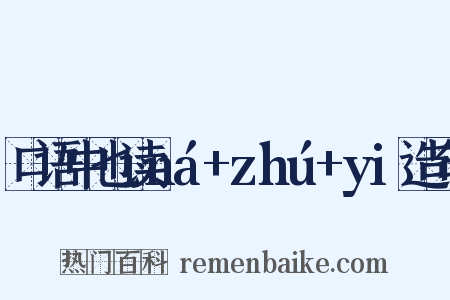 口语中也读ná+zhú+yi造句是什么意思的图片